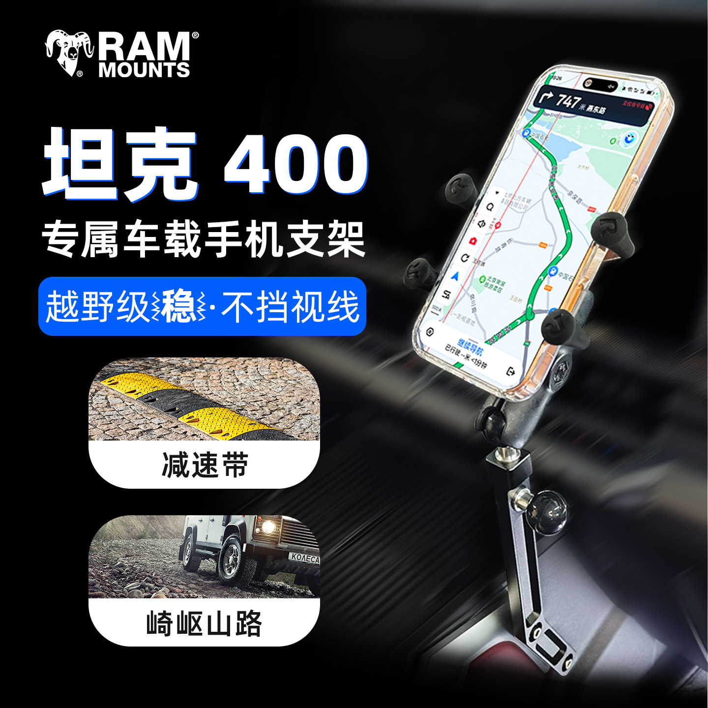 RAM坦克400专用车载手机支架图片