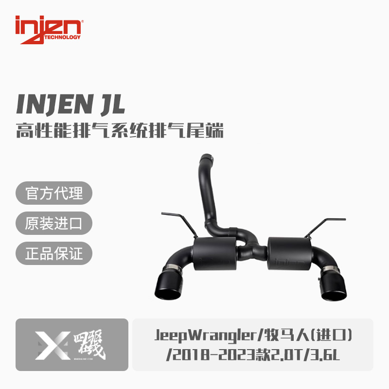 Injen牧马人排气系统无损安装