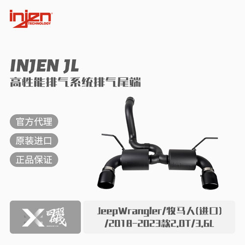 Injen牧马人排气系统无损安装