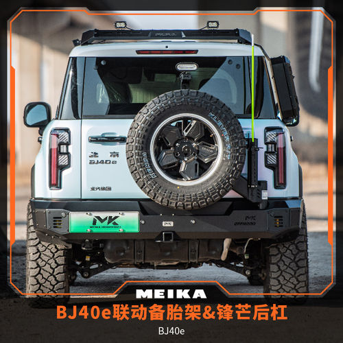 BJ40e联动备胎架&锋芒后杠MK美卡