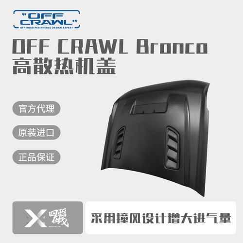 OFF-CRAWLBronco烈马高散热机盖