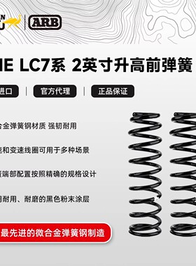 ARB澳洲陆巡LC7系改装升高2寸LC71/76/78/79 OME 中载/重载前弹簧