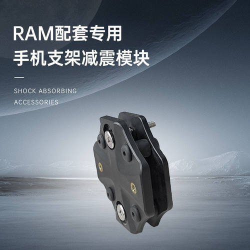 摩托车手机支架防震减震模块