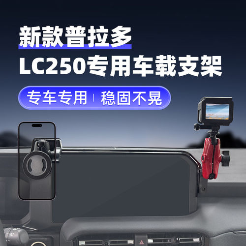 RAM普拉多lc250车载手机支架