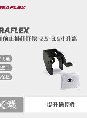 Teraflex JL/JT前止推杆托架-2.5-3.5寸升高