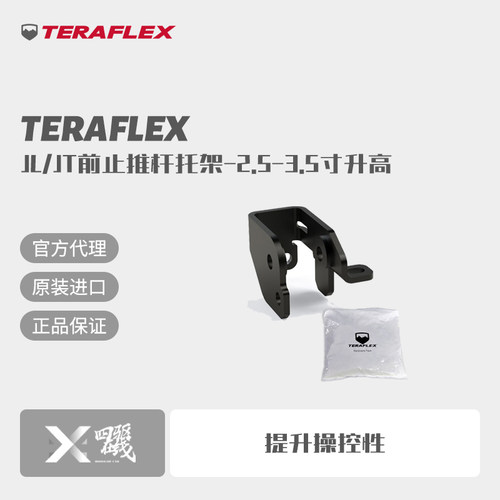TeraflexJL/JT前止推杆托架