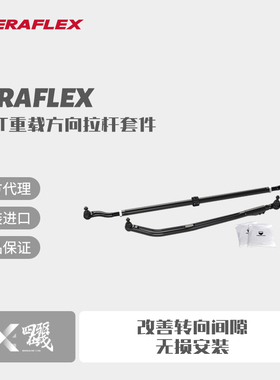 Teraflex JL/JT重载方向拉杆套件