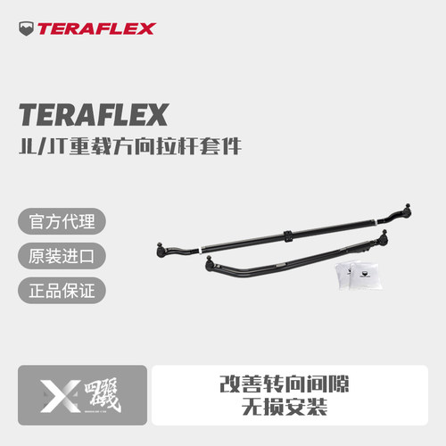 Teraflex JL/JT重载方向拉杆套件