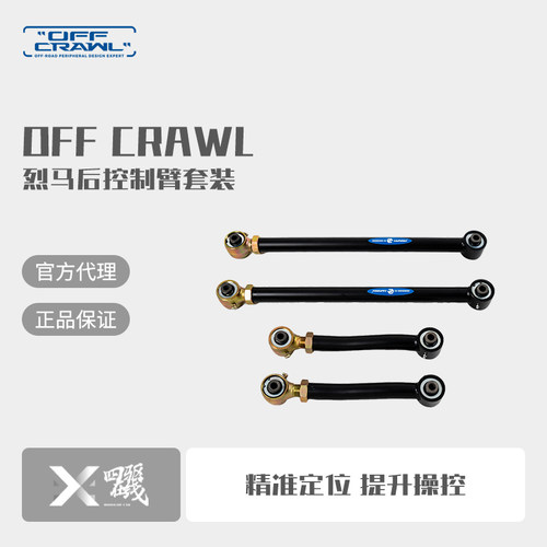 OFF-CRAWL烈马可调后控制臂套组