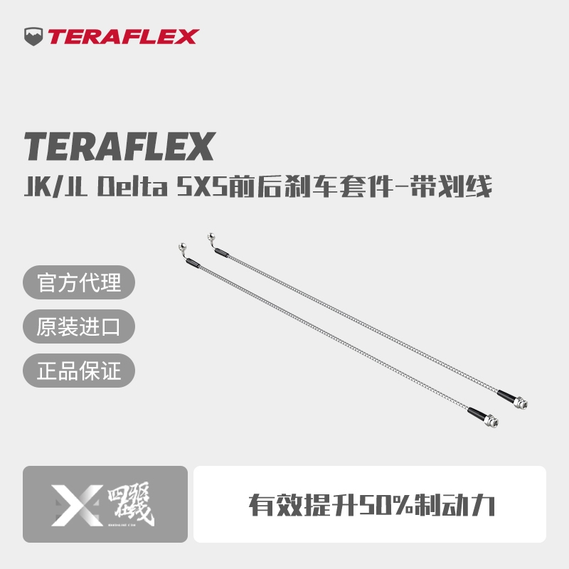Teraflex JL/JT 33寸不锈钢编织刹车油管-后