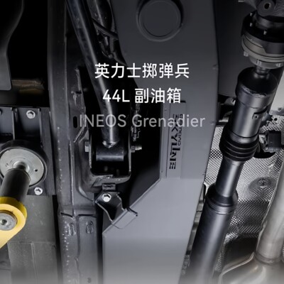 天涯掷弹兵副油箱侧边位44L