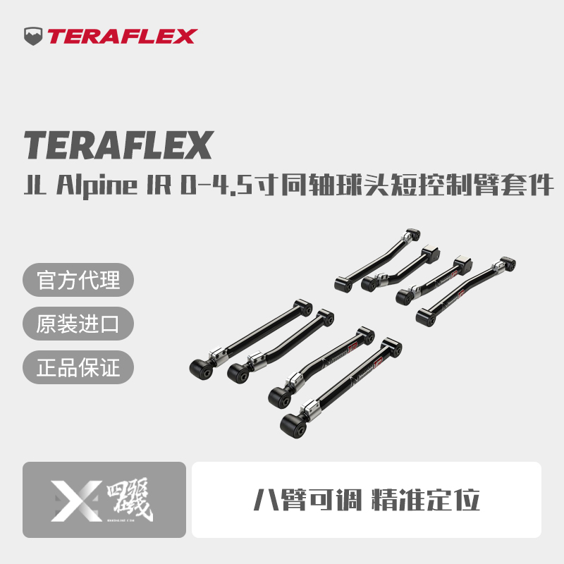 Teraflex牧马人红标短臂