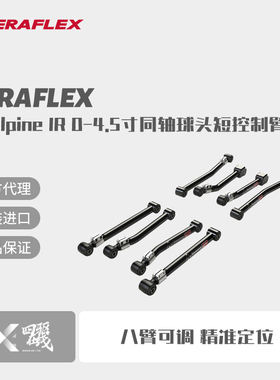 Teraflex 牧马人JL Alpine IR 0-4.5寸同轴球头短控制臂套件