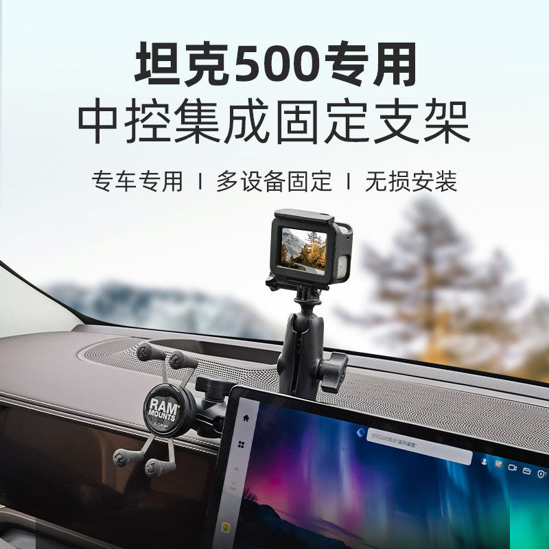 RAM坦克500 山海炮专用车载手机支架 中控仪表台多设备拓展相机架