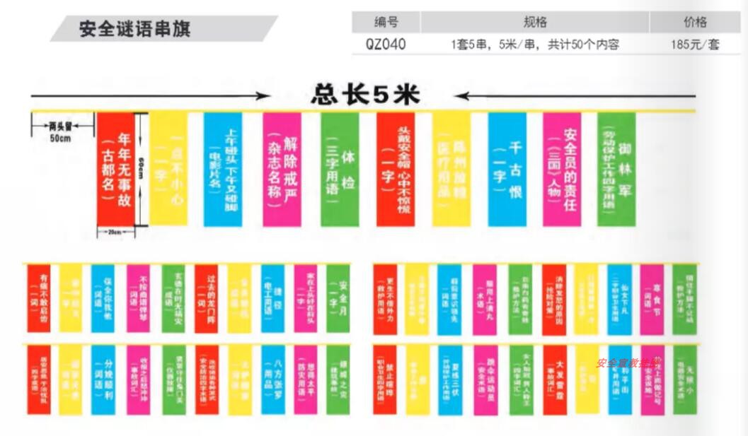 谜语串旗安全生产月主题活动现场环节布置展示1套5串共50个猜谜题
