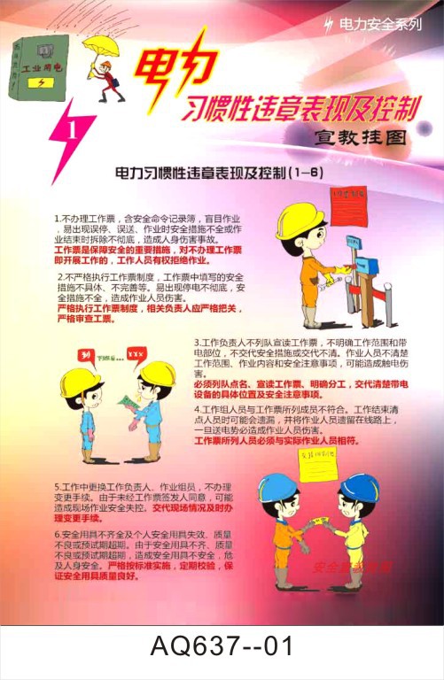 电力习惯性违章表现及控制宣传挂图企业安全生产月海报展板制作