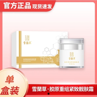 金木集团雪兰草胶原重组靓肤霜正品面霜
