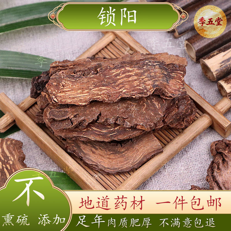 锁阳片500g男性滋补品金锁阳搭配淫羊藿肉苁蓉包邮代打粉