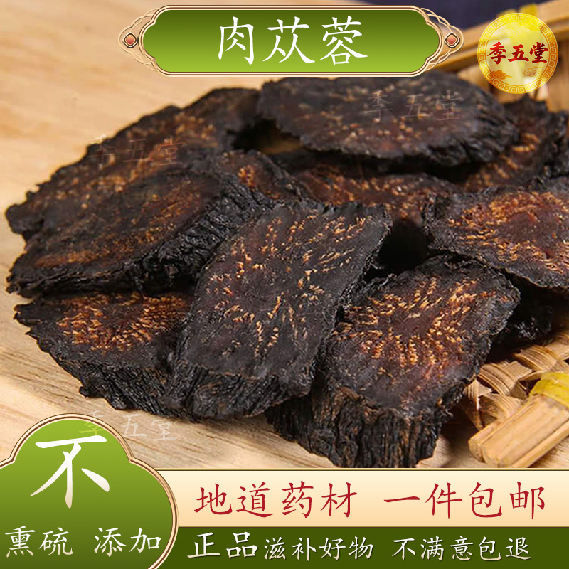 肉苁蓉500g干货泡酒肉苁蓉片硬质肉苁蓉软质肉苁淫羊藿包邮代打粉