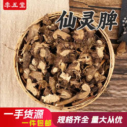 仙灵脾500g中药材神农架淫羊藿根男性泡酒独活当归包邮代打粉