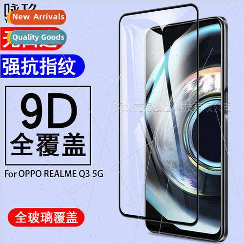 适用oppo RealmeQ3 5G full screen tempered film Realme Realme