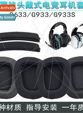 适用Logitech G633 G933 G933S Headphone Cover Sponge Cover Ea