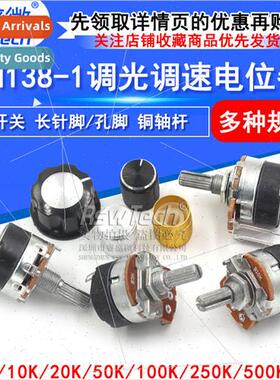 WH138-1 B5K/10K/20K/50K/100K/250K/500K potentiometer with sw