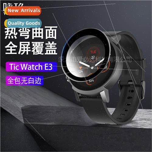 适用Tic Watch E3 watch curved 3D full screen film TIC E3 com