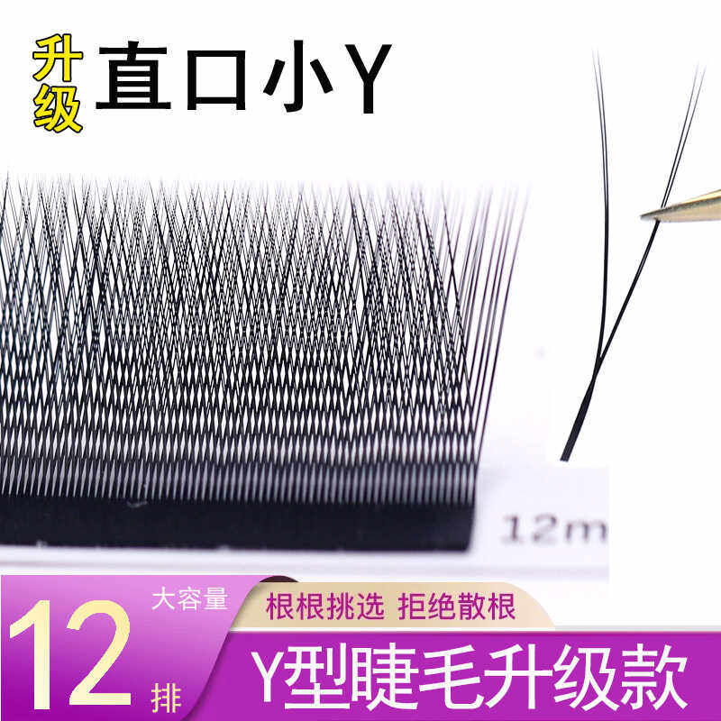 直口小Y嫁接睫毛柔软自然睫毛