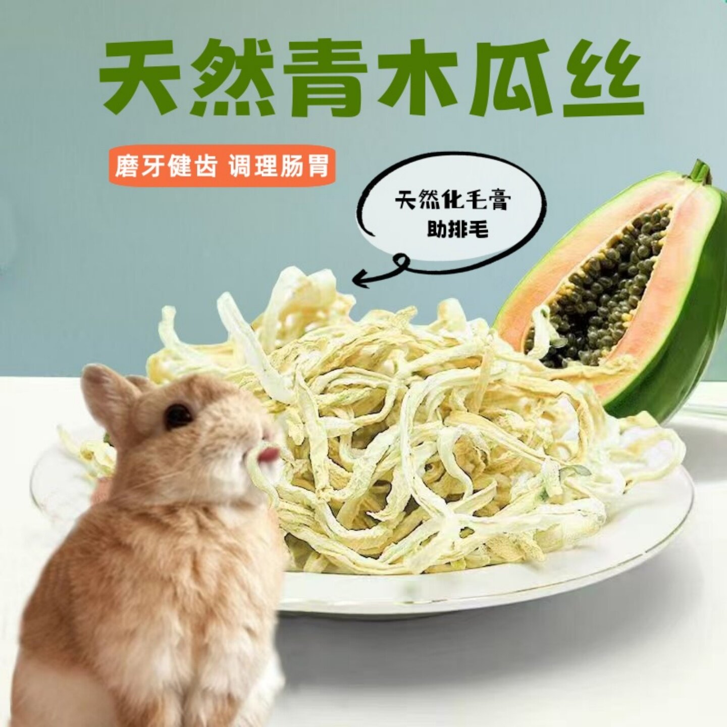 兔子天然青木瓜丝小动物助排毛球豚鼠龙猫荷兰猪磨牙零食木瓜干片