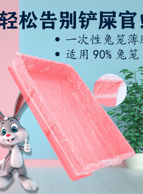 兔笼薄膜套一次性塑料薄膜垫兔子荷兰猪笼底盘厕所粪便接尿薄膜