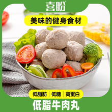 喜盼低脂250g纯牛肉丸少油低糖淀粉健身低碳水肉丸卡热量代餐轻食
