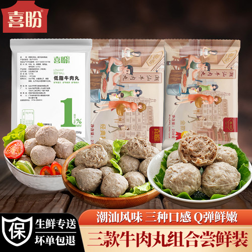 喜盼潮汕牛肉丸正宗手打三味组合