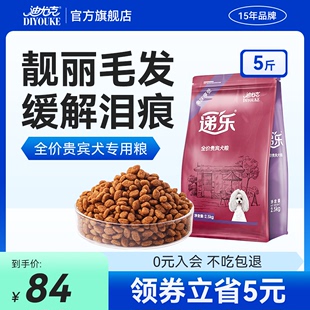 迪尤克贵宾狗粮 通用型成犬幼犬狗粮 小型犬泰迪比熊2.5kg5斤装