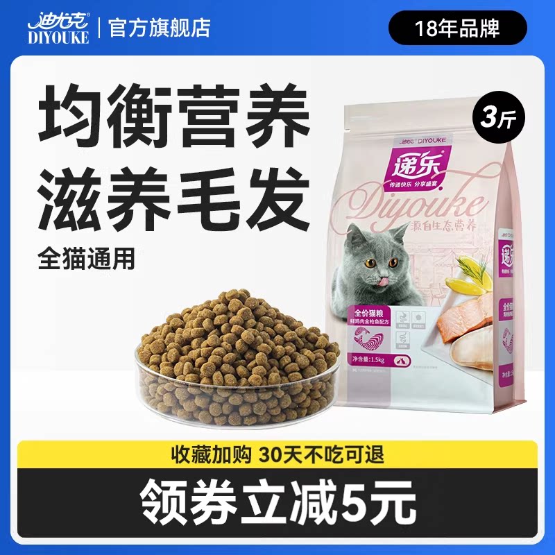 迪尤克递乐猫粮成猫幼猫通用全价粮1.5kg流浪猫咪英短小猫营养3斤