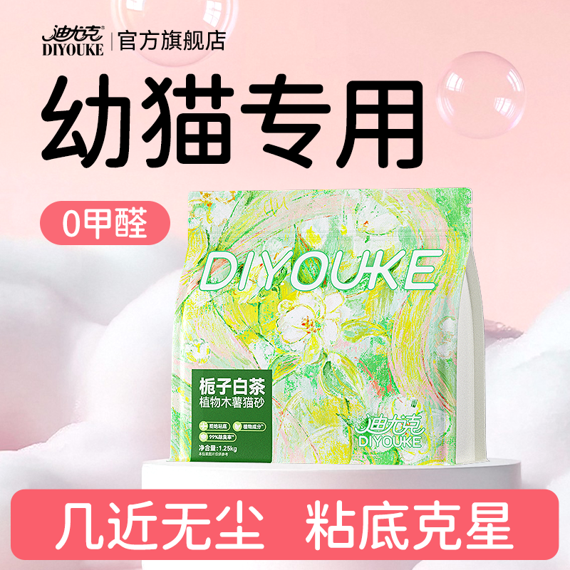 迪尤克幼猫专用猫砂木薯沙