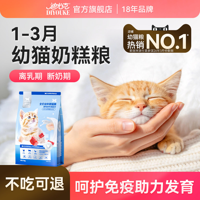 迪尤克猫粮幼猫1到3月4到12月蓝猫成猫小奶猫专用离乳期奶糕官方