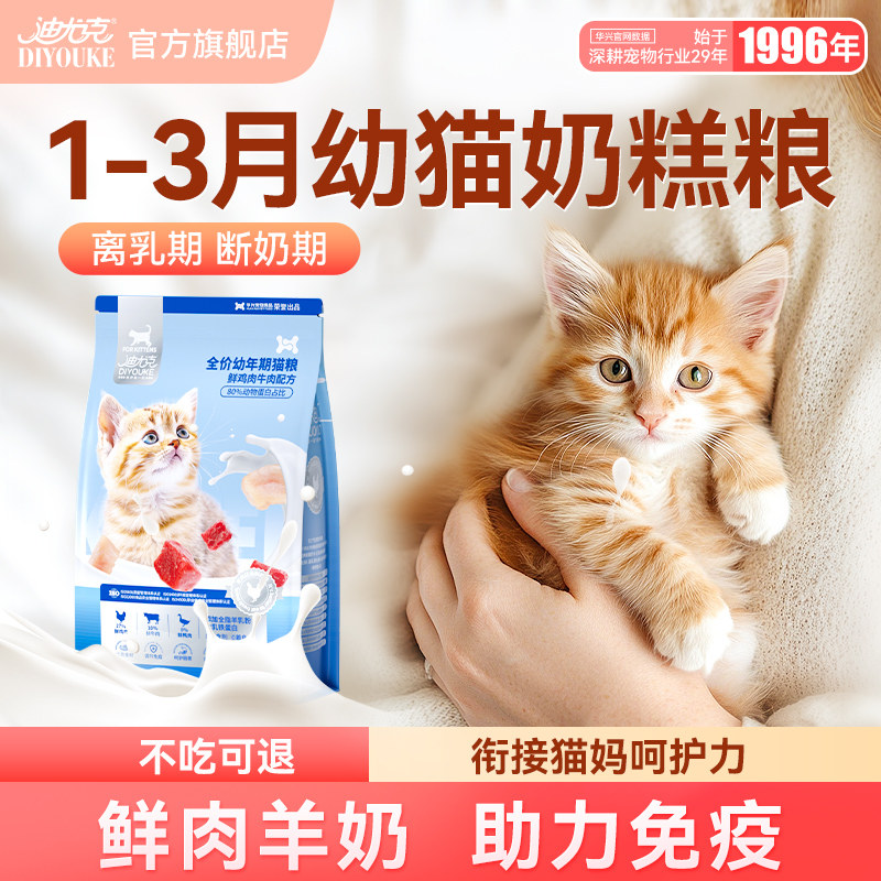 迪尤克猫粮幼猫奶糕1到3月专用小猫乳铁蛋白离乳期布偶蓝猫试吃