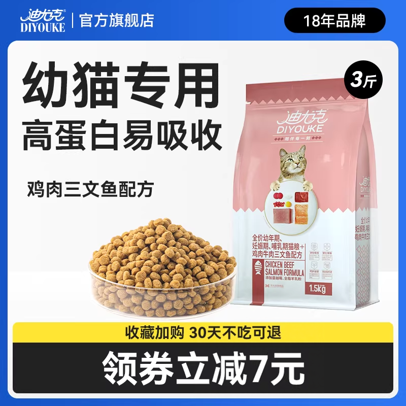 迪尤克猫粮幼猫专用4到12月英短美短家猫流浪猫全价通用型猫食3斤