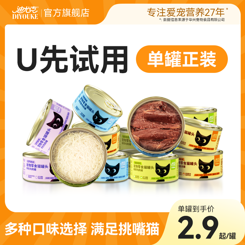 【尝鲜装】迪尤克猫罐头成猫幼猫补充营养补水长肉猫零食罐头试吃,宠物/宠物食品及用品,猫零食罐,淘宝优惠券,粉丝福利购,淘宝优惠卷