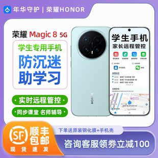 荣耀Magic8家长可远程管控手机学生戒网小初高学专用手机