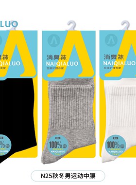 奈恰罗四季秋冬消臭袜纯棉中筒袜秋冬无骨运动纯色防臭吸汗男袜