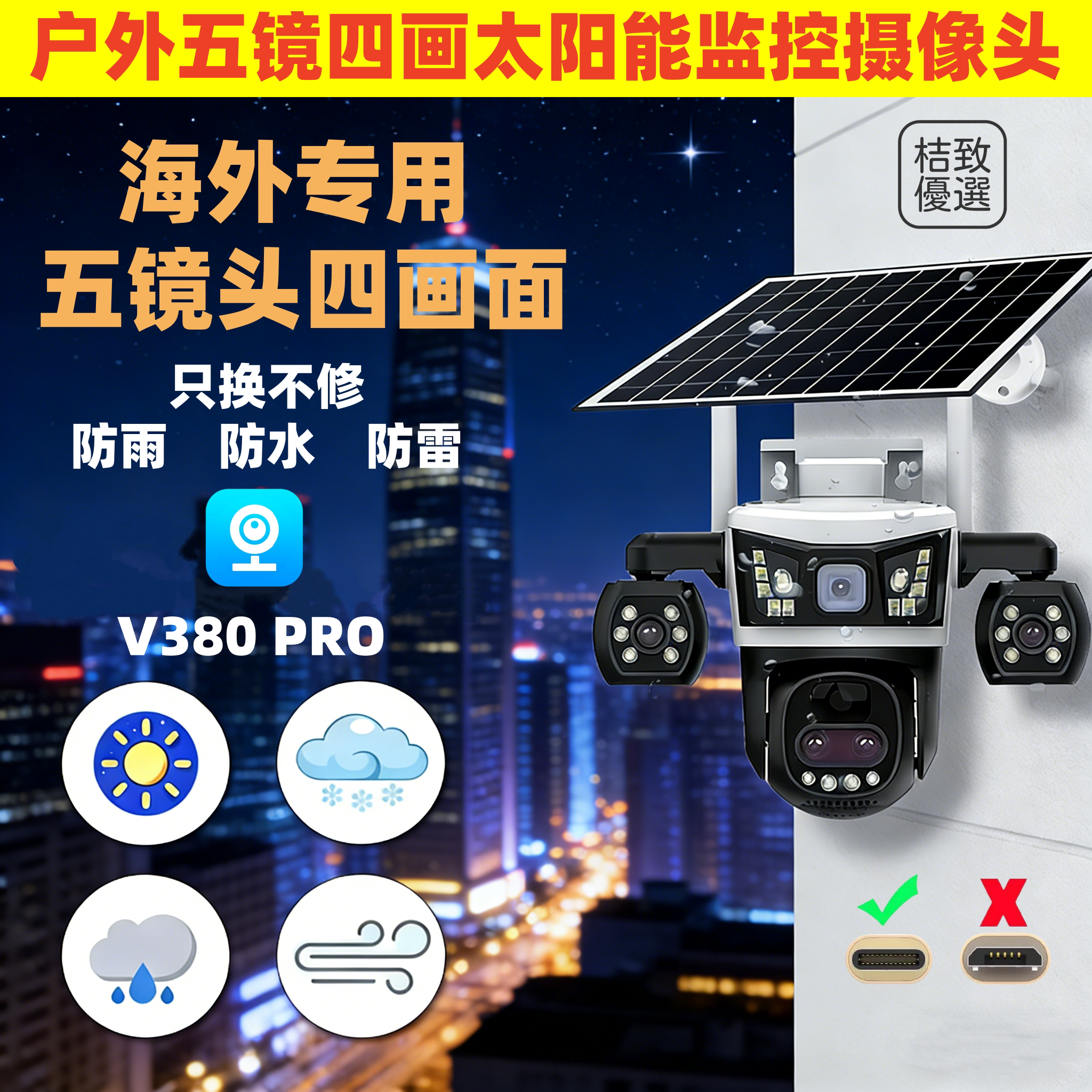 非洲专用海外版/国外通用v380pro摄像头太阳能四画五镜监控器户外