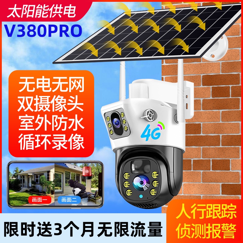 v380pro摄影头太阳能4g监控户外