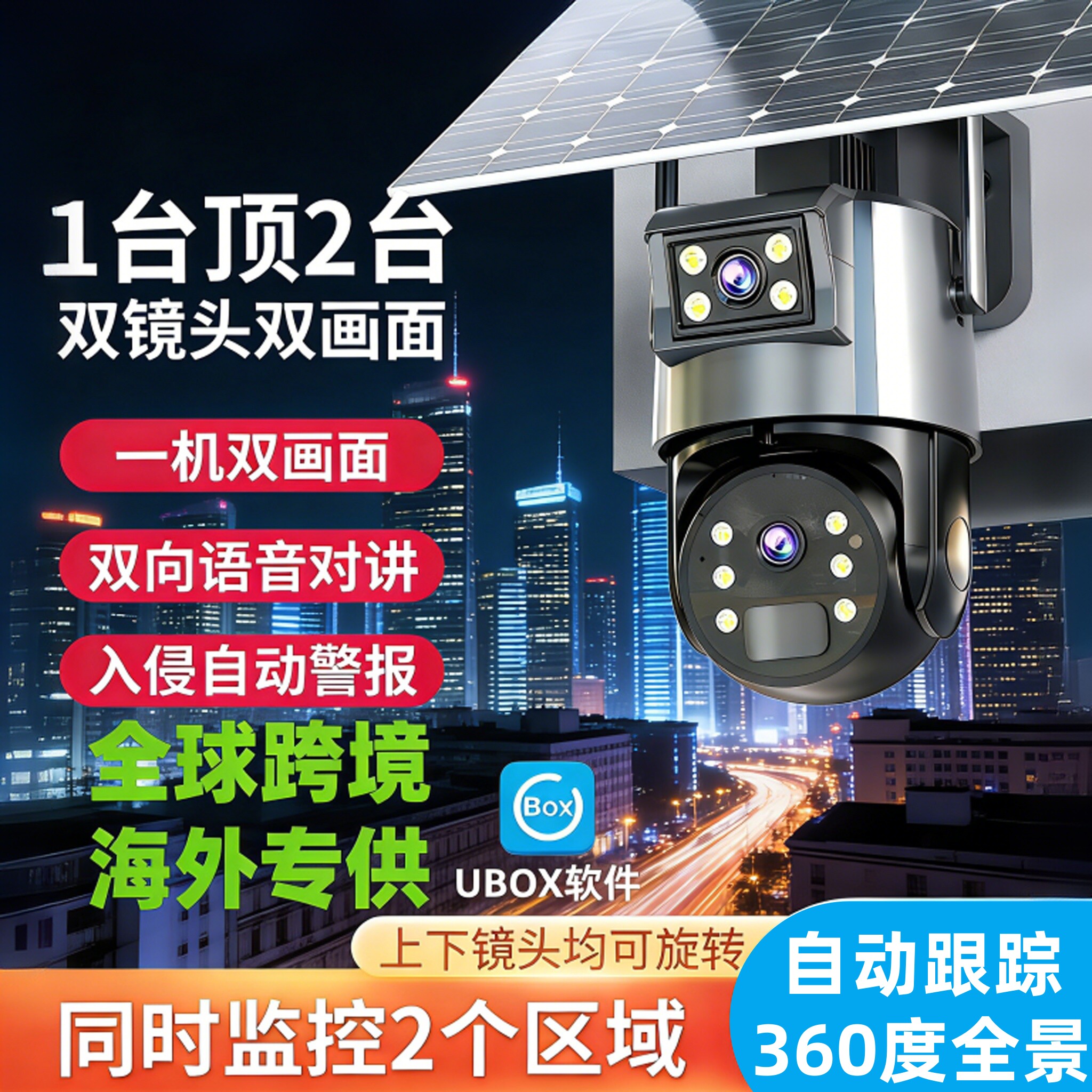 UBOX太阳能4G双镜头远程对讲摄像