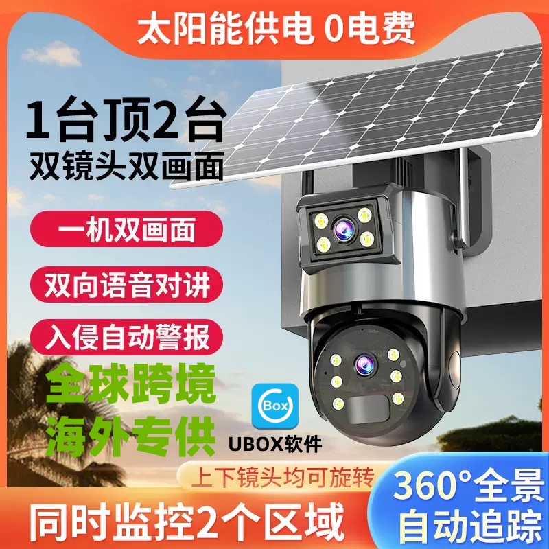 海外可用UBOX太阳能监控4G摄像头