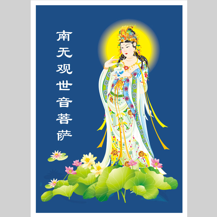南无观世音菩萨画像电子版设计素材文件