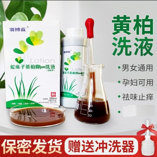 赛博蓝蛇床子黄柏洗液