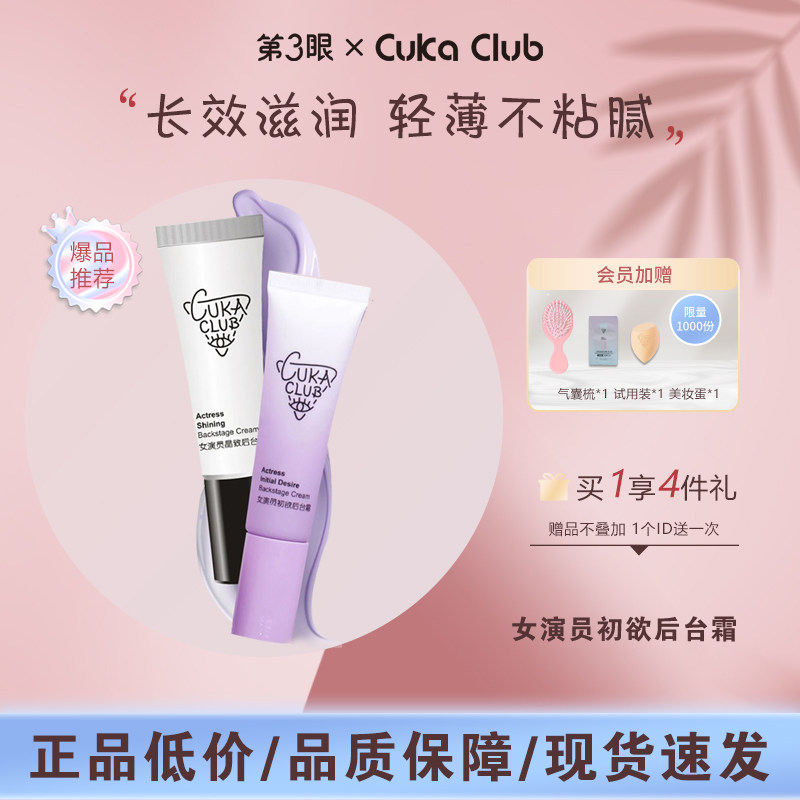 第3眼CUKACLUB女演员晶致后台霜初欲后台霜素颜霜妆前隔离