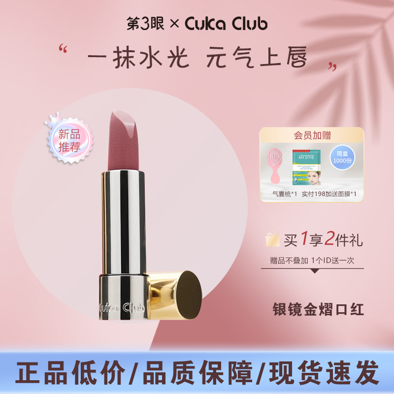 第3眼/CUKACLUB银镜金熠口红柔滑细腻服帖柔和润泽盈润饱满
